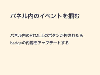 Messaging(1) - port
emit(name, message)
on(name, handler)
removeListener(name, handler)
once(name, handler)
一度だけmessageを受ける
事前にmessageに対してhandlerを設定しておく
https://developer.mozilla.org/en-US/Add-ons/SDK/Guides/Content_Scripts/using_port
 