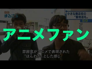 アニメファン
 