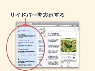 サイドバー
Chrome Extensionだとこれが出来ない
扱い方の要領はpanelと同じ
 