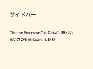 sideBar = require("sdk/ui/sidebar").Sidebar({
id: 'sample-sidebar',
title: 'MiracleSidebar',
url: './sidebar.html'
})
main.js
 