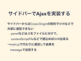package.jsonに追記
通信先のプロトコルとドメインを記述する
Wildcardは使えないので注意
"permissions": {
"cross-domain-content": [
"http://example.org/",
"https://example.com/"
]
}
 