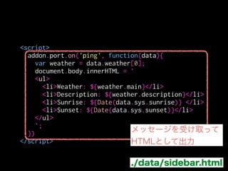 諸々モジュール紹介
clipboard, context-menu, hotkeys,
notiﬁcation, page-mod, simple-prefs …
 