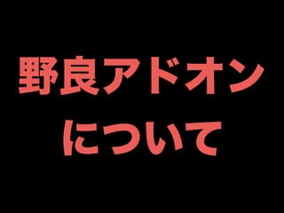 公式配布サイト以外に関する対応
Chrome
2014/05 から Windows 向けの Stable と
Beta チャンネルのみ外部サイトからインス
トールした Extension は無効化
Firefox
AMO以外で配布する場合は要署名
Nightly と Developer Edition は除外
http://googledevjp.blogspot.jp/2014/03/chrome-chrome.html
https://dev.mozilla.jp/2015/02/extension-signing-safer-experience/
 
