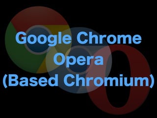 Google Chrome / Opera
JavaScript + HTML + CSS で書ける
Chromium由来の共通のAPIを利用する
→同じExtensionがそのまま動作する
Chrome ExtensionをOperaにインストールするための拡張
https://addons.opera.com/ja/extensions/details/download-
chrome-extension-9
ちなみにOpera側のドキュメントの方が少しだけ充実してる
!
ExtensionとAppの2種類がある
 