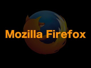 Mozilla Firefox
ダウンロード
https://addons.mozilla.org/
ドキュメントはとにかくMDN
https://developer.mozilla.org/ja/docs/Extensions
開発手法は2通り
XULベースのAdd-on
HTML + JS + CSSベースのAdd-on
Addon SDKで開発できるのは後者
このあと詳しく
 