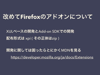 http://www.slideshare.net/skeevs/mozilla-ﬁrefox-extension-development
 