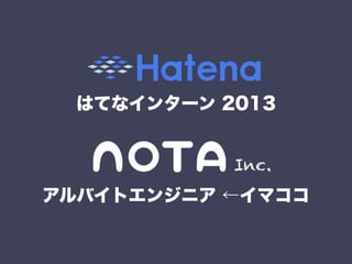 はてなインターン 2013
アルバイトエンジニア ←イマココ
 