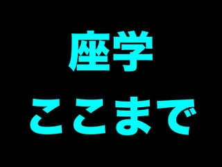 ここから
実践編
 