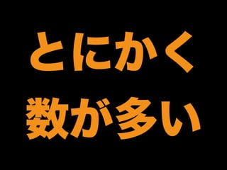 スライドに書いて
あること一覧
 