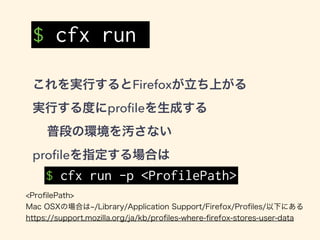 デバッグについて
JSで console.log すると標準出力に出る
デバッガーも利用可能
about:addons で [デバッグ]ボタンを押す
 