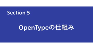 Section
OpenTypeの仕組み
5
 