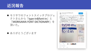 近況報告
 モリサワのフォントスイッチプロジェ
クトさんから「type-in&font-in」と
「MORISAWA FONT DICTIONARY」を
頂いた。
 ありがとうございます
 