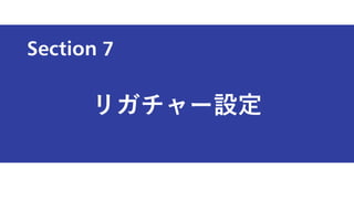 Section
リガチャー設定
7
 