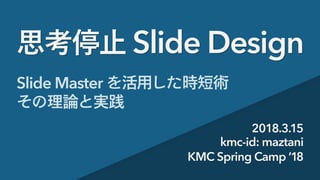 Slide DesignSlide Design
Slide Master
2018.3.15
kmc-id: maztani
KMC Spring Camp ’18
 