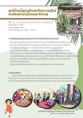 จุดเด่น
จุดเด่น โอกาส
โอกาส สร้างอาชีพ
สร้างอาชีพ เพื่อชุมชนเข้มแข็ง
เพื่อชุมชนเข้มแข็ง
19
การบริหารจัดการ
ศูนย์การเรียนรู้เศรษฐกิจพอเพียงการอนุรักษ์ตาลโตนด อยู่ในรูปของคณะกรรมการ ซึ่งมาจาก
ตัวแทนหมู่บ้าน 9 หมู่บ้าน ในตำบลห้วยกรด มีนายวิชาญ จุ้ยแจ้ง ปราชญ์ชาวบ้านด้านตาลโตนด
เป็นประธานศูนย์เรียนรู้เศรษฐกิจพอเพียงการอนุรักษ์ตาลโตนด และคณะกรรมการจากตัวแทนชุมชน
ขุมทรัพย์จากภูมิปัญญาท้องถิ่นตาลโตนด (ห้วยกรด)
ขุมทรัพย์จากภูมิปัญญาท้องถิ่นตาลโตนด (ห้วยกรด)
ศูนย์เรียนรู้เศรษฐกิจพอเพียงการอนุรักษ์
ศูนย์เรียนรู้เศรษฐกิจพอเพียงการอนุรักษ์
ตาลโตนด (บ้านห้วยกรด ชัยนาท)
ตาลโตนด (บ้านห้วยกรด ชัยนาท)
ที่ตั้ง หมู่ 9 บ้านบางยายอ้น ตำบลห้วยกรด อำเภอสรรคบุรี
จังหวัดชัยนาท 17140
huaikrot@gmail.com
เปิดทำการทุกวัน เวลา 9.00 – 17.00 น.
การจัดตั้งศูนย์เรียนรู้เศรษฐกิจพอเพียงการอนุรักษ์ตาลโตนด (ห้วยกรด)
- เป็นแหล่งเรียนรู้ภูมิปัญญาท้องถิ่นตาลโตนด เป็นหน่วยงานที่จัดตั้งโดยชุมชนเมื่อปี พ.ศ. 2550
- เป็นแหล่งเรียนรู้ด้านภูมิปัญญาตาลโตนดของชุมชนตำบลห้วยกรดแบบครบวงจร ตั้งแต่การ
เพาะปลูกตาล การขึ้นต้นตาล การเคี่ยวน้ำตาลโตนดจนถึงการแปรรูปผลิตภัณฑ์
- มีแผนการดำเนินงานเพื่อสืบสานภูมิปัญญาวิถีตาล และเป็นแหล่งท่องเที่ยวเพื่อการเรียนรู้
วิถีตาลห้วยกรด มีการจัดฐานเรียนรู้เรื่องการทำตาลโตนด ด้วยการปฏิบัติจริงตั้งแต่การขึ้นตาล
การผลิตน้ำตาลโตนด เตาเคี่ยวตาลแบบต่าง ๆ อุปกรณ์ที่จำเป็นในการขึ้นตาลและการผลิตน้ำตาลโตนด
- เป็นศูนย์กลางการรับซื้อน้ำตาลสดจากเกษตรกรที่ไม่พร้อมจะเคี่ยวตาล การเคี่ยวน้ำตาลสด
ให้เป็นน้ำตาลปึกเพื่อจำหน่าย
- เป็นศูนย์กลางรับซื้อน้ำตาลปึกและการแปรรูปผลิตภัณฑ์จากการสร้างอาชีพเสริม
 