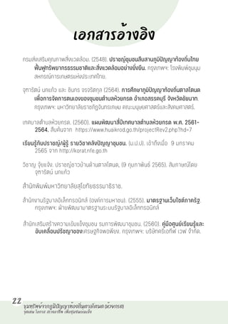 เอกสารอ้างอิง
เอกสารอ้างอิง
กรมส่งเสริมคุณภาพสิ่งแวดล้อม. (2548). ปราชญ์ชุมชนสืบสานภูมิปั ญญาท้องถิ่นไทย
ฟื้นฟูทรัพยากรธรรมชาติและสิ่งแวดล้อมอย่างยั่งยืน. กรุงเทพฯ: โรงพิมพ์ชุมนุม
สหกรณ์การเกษตรแห่งประเทศไทย.
จุฑารัตน์ นกแก้ว และ ชินกร จรจริตกุล (2564). การศึกษาภูมิปั ญญาท้องถิ่นตาลโตนด
เพื่อการจัดการตนเองของชุมชนตำบลห้วยกรด อำเภอสรรคบุรี จังหวัดชัยนาท.
กรุงเทพฯ: มหาวิทยาลัยราชภัฏจันทรเกษม คณะมนุษยศาสตร์และสังคมศาสตร์.
เทศบาลตำบลห้วยกรด. (2560). แผนพัฒนาสี่ปี เทศบาลตำบลห้วยกรด พ.ศ. 2561-
2564. สืบค้นจาก https://www.huaikrod.go.th/projectRev2.php?hd=7
เรียนรู้กับปราชญ์/ผู้รู้ รายวิชาคลังปั ญญาชุมชน. (ม.ป.ป). เข้าถึงเมื่อ 9 มกราคม
2565 จาก http://korat.nfe.go.th
วิชาญ จุ้ยแจ้ง. ปราชญ์ชาวบ้านด้านตาลโตนด, (9 กุมภาพันธ์ 2565). สัมภาษณ์โดย
จุฑารัตน์ นกแก้ว
สำนักพิมพ์มหาวิทยาลัยสุโขทัยธรรมาธิราช.
สำนักงานรัฐบาลอิเล็กทรอนิกส์ (องค์การมหาชน). (2555). มาตรฐานเว็บไซต์ภาครัฐ.
กรุงเทพฯ: ฝ่ ายพัฒนามาตรฐานระบบรัฐบาลอิเล็กทรอนิกส์
สำนักเสริมสร้างความเข้มแข็งชุมชน รมการพัฒนาชุมชน. (2560). คู่มือศูนย์เรียนรู้และ
ขับเคลื่อนปรัชญาของเศรษฐกิจพอพียง. กรุงเทพฯ: บริษัทครีเอทีฟ เวฟ จำกัด.
22
จุดเด่น
จุดเด่น โอกาส
โอกาส สร้างอาชีพ
สร้างอาชีพ เพื่อชุมชนเข้มแข็ง
เพื่อชุมชนเข้มแข็ง
ขุมทรัพย์จากภูมิปัญญาท้องถิ่นตาลโตนด (ห้วยกรด)
ขุมทรัพย์จากภูมิปัญญาท้องถิ่นตาลโตนด (ห้วยกรด)
 