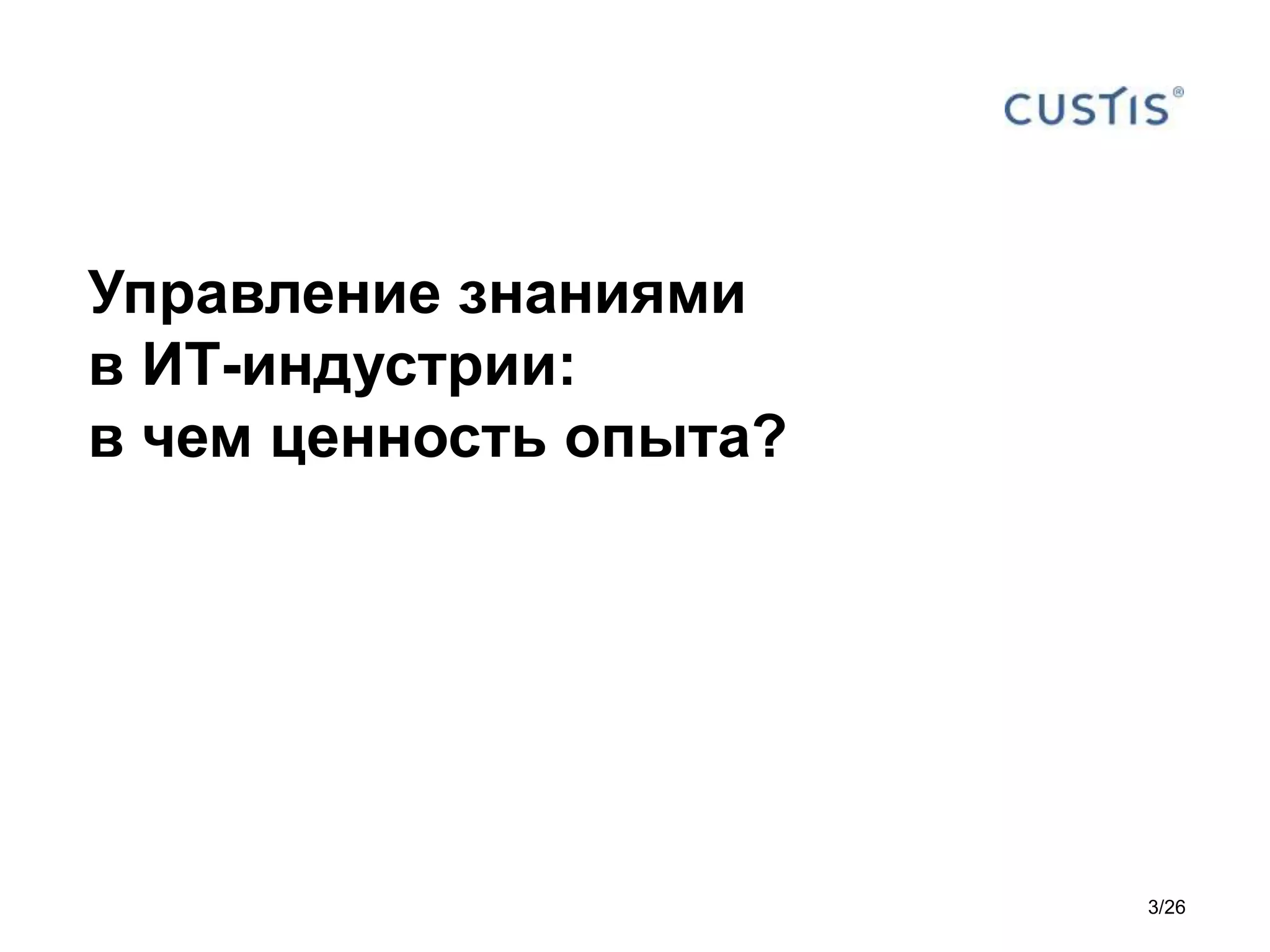 Управление знаниями
в ИТ-индустрии:
в чем ценность опыта?
3/26
 