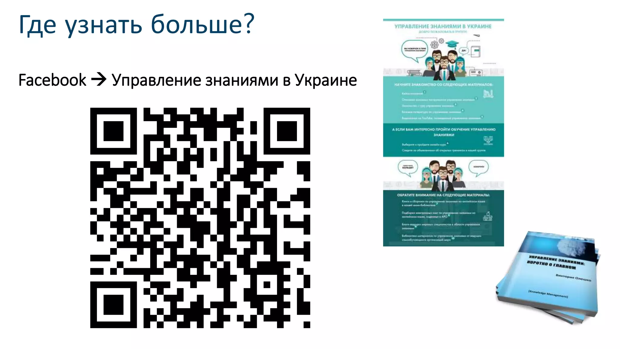 Где узнать больше?
Facebook  Управление знаниями в Украине
 