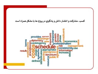 کسب، مشارکت و انتشار دانش و يادگيري در پروژه ها با مشکل همراه است 
 