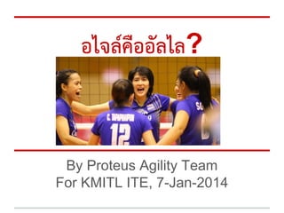 อไจลคืออัลไล?

By Proteus Agility Team
For KMITL ITE, 7-Jan-2014

 