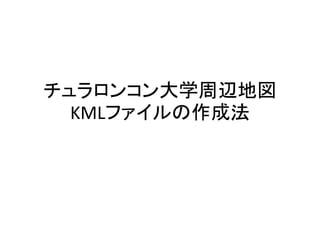 チュラロンコン大学周辺地図
KMLファイルの作成法
1A115180
中井 美沙
 