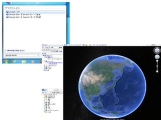 ΤˡGoogle earth Ϥޤ
ڥΥ󥳥ѧ
 