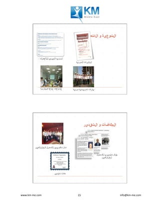 www.km-me.com 	 	 																																						info@km-me.com	15	
‫الاتصال‬ ‫و‬ ‫التوعية‬
‫التقدير‬ ‫و‬ ‫المكافآت‬
 