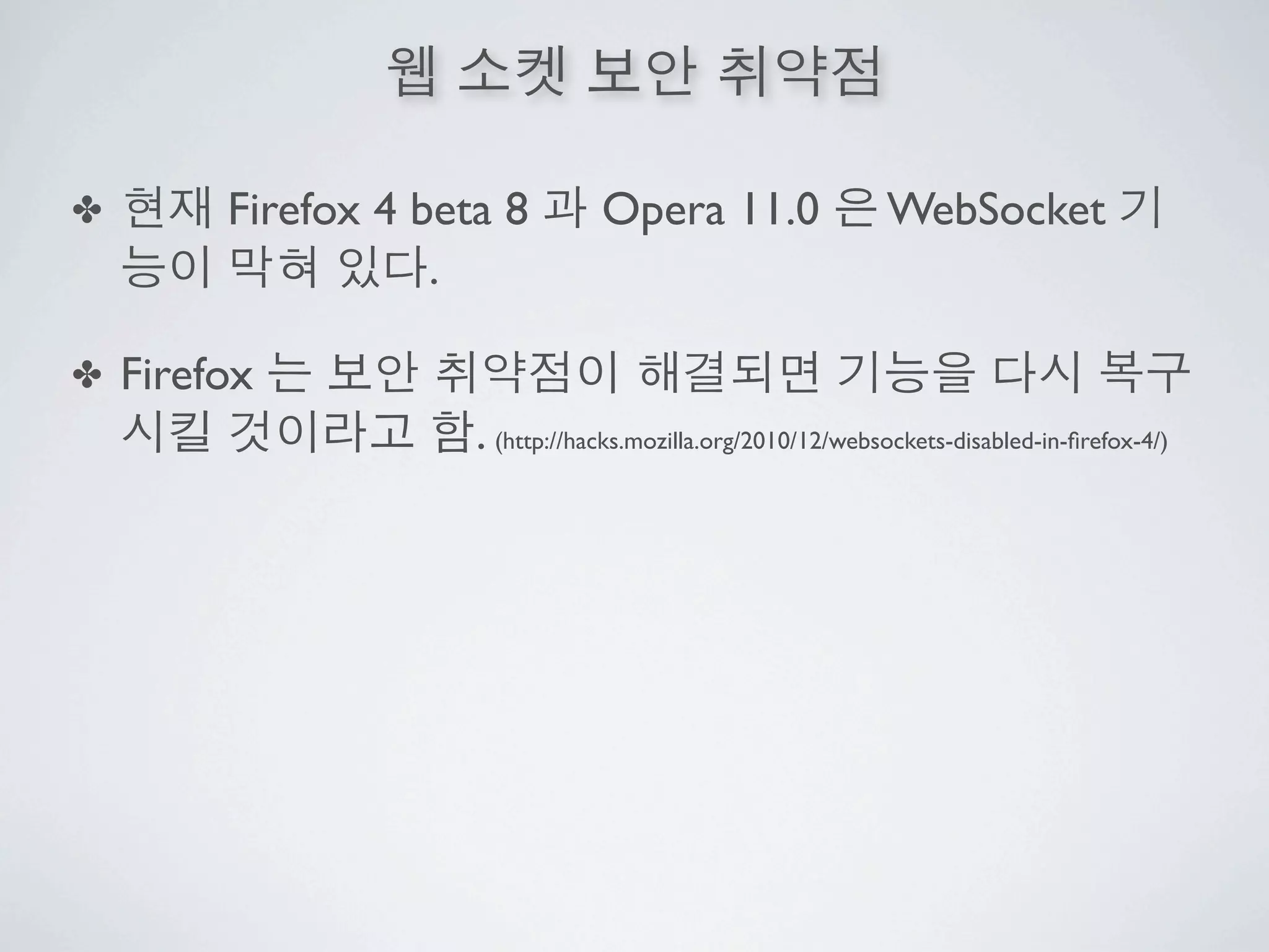 ✤        Firefox 4 beta 8         Opera 11.0                  WebSocket
                    .

✤   Firefox
                      . (http://hacks.mozilla.org/2010/12/websockets-disabled-in-ﬁrefox-4/)
 