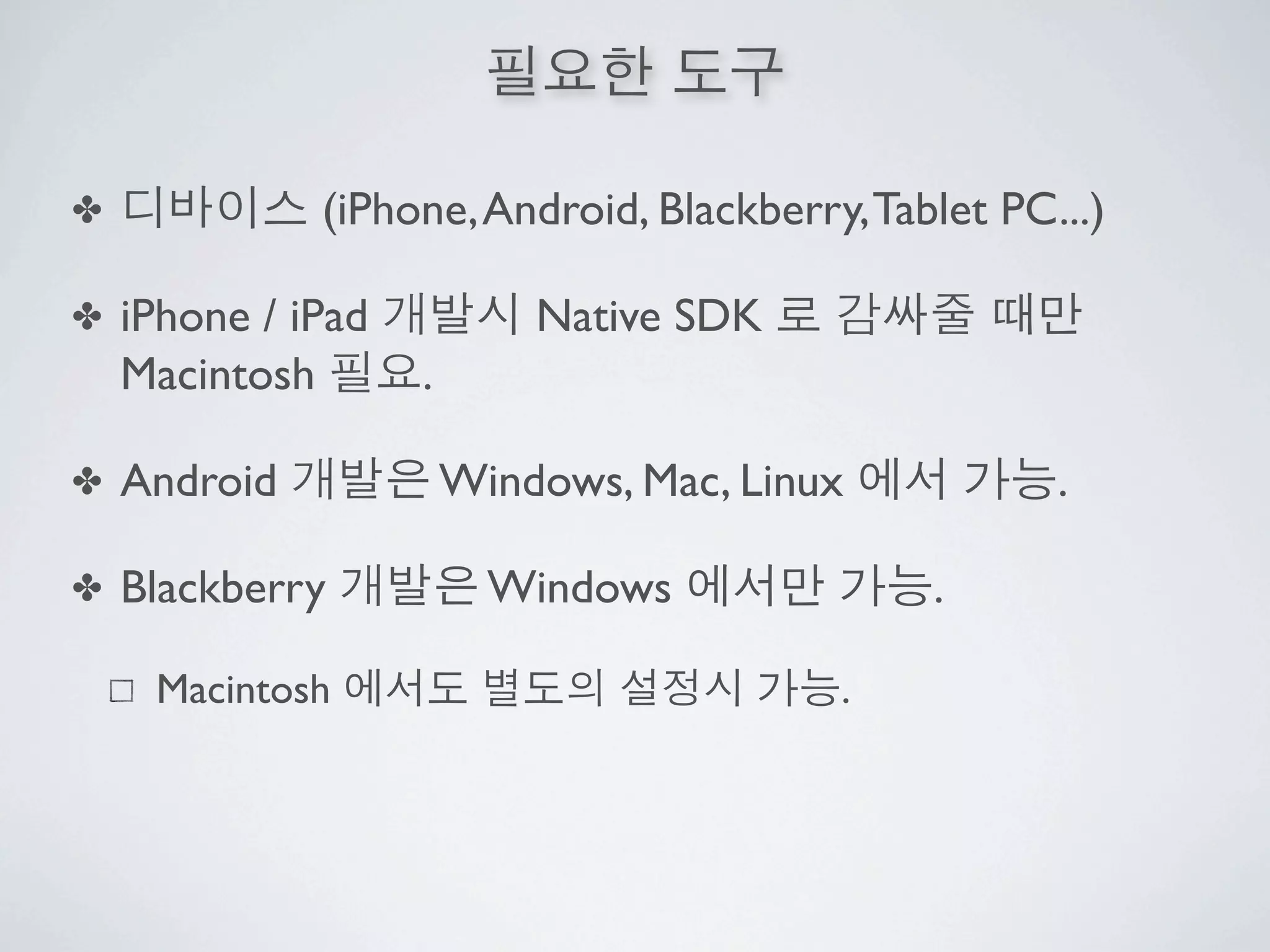✤             (iPhone, Android, Blackberry, Tablet PC...)

✤   iPhone / iPad           Native SDK
    Macintosh       .

✤   Android             Windows, Mac, Linux           .

✤   Blackberry            Windows              .

     Macintosh                            .
 