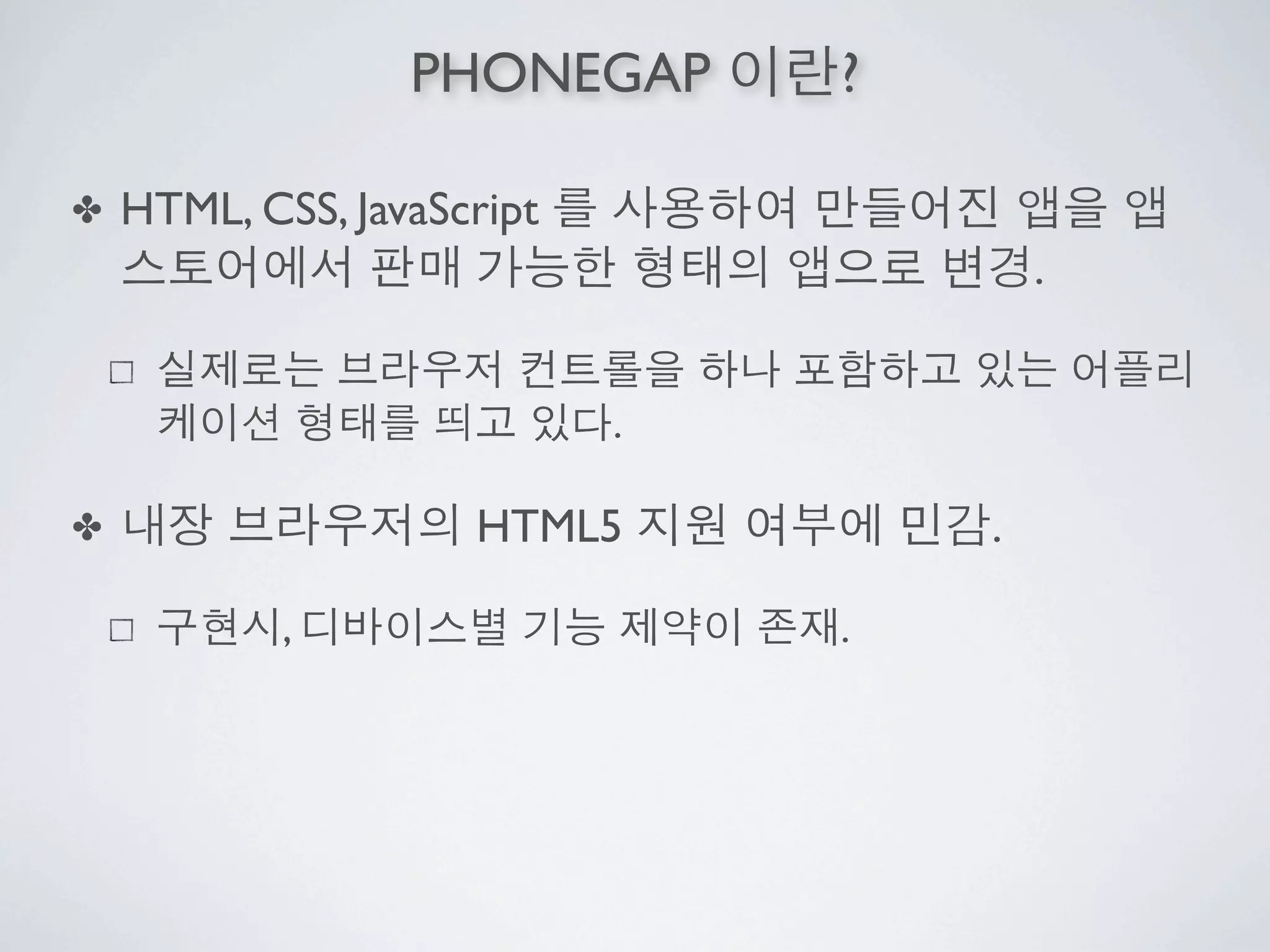 PHONEGAP      ?

✤   HTML, CSS, JavaScript
                                        .


                            .

✤                    HTML5          .

            ,                   .
 