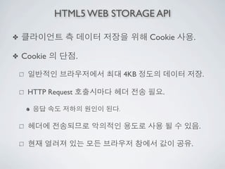 HTML5 WEB STORAGE API

✤                                 Cookie       .

✤   Cookie          .

                            4KB                        .

     HTTP Request                    .

                        .

                                                   .

                                           .
 
