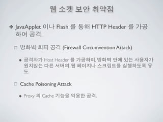 ✤   JavaApplet            Flash          HTTP Header
                 .

                             (Firewall Circumvention Attack)

                     Host Header           ,

         .

     Cache Poisoning Attack

       Proxy     Cache                     .
 