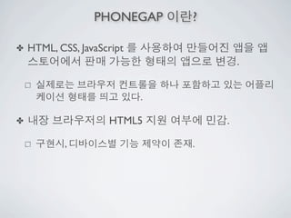 PHONEGAP      ?

✤   HTML, CSS, JavaScript
                                        .


                            .

✤                    HTML5          .

            ,                   .
 