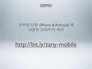 DEMO



         (iPhone & Android)




http://bit.ly/zany-mobile
 