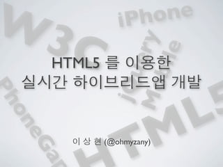 W3              iP ho ne
      C
                  ery
                 bile
     HTML5


              jQu
                             5
              Mo
Ph




                           L
on




                TM
 eG




             (@ohmyzany)
     ap
 
