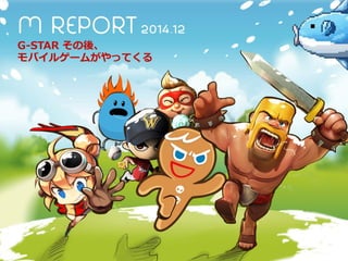 [mobidays] KM-REPORT(韓国モバイルレポート) 12月号