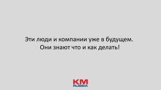 Эти люди и компании уже в будущем.
Они знают, что и как делать!
 