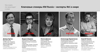 Ключевые спикеры KM Russia – эксперты №1 в мире
Дэвид Гуртин
Ведущий блогер
по КМ в мире. Создатель
мировой знаниевой сети:
более 22 000 людей
в 138 странах.
«Сегодня побеждает тот, кто
первым договаривается!»
Нэнси Диксон
Клиенты: Deloitte,
ConocoPhillips, American
Medical Association,
British Petroleum, etc.
«Диалог - лучший КМ
инструмент»
Александр Удовиченко
Сертифицированный эксперт
и преподаватель (Boston).
Со-разработчик технологии CANNY
(Japan).
Клиенты: Сбербанк, General Electric,
Транстелеком, Казахтелеком, и др.
«Единственный способ расширить
границы возможного – это шагнуть в
невозможное»
Вадим Ширяев
Представитель премии MAKE.
Ведущий эксперт на ключевых
событиях
по KM в мире: Лондон, Сингапур,
Кембридж, Кейптаун, Бангкок,
Мумбаи.
«Помогая другим подняться в
гору, ты сам приближаешься к
вершине»
Сергей Гевлич
Создатель технологии
и специализированного ПО
для упрощения смыслов
«Объясняшки».
Клиенты: ООН, СОМАР, JTI.
«Мы практикуем то, что
проповедуем. Делаем то, во
что верим и знаем»
АНГЛИЯ США РОССИЯРОССИЯ РОССИЯ
Они знают,
что происходит
в мире
 