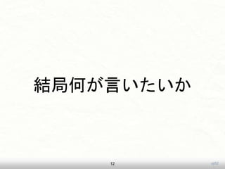 uji52
結局何が言いたいか
12
 