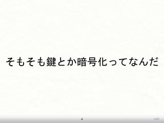 uji52
そもそも鍵とか暗号化ってなんだ
4
 