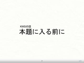 uji52
本題に入る前に
7
KMSの話
 