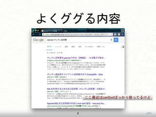 uji52
よくググる内容
8
ここ最近はcertbotばっかり使ってるけど
 