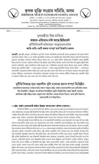 Head Office : Daksha Prasad Deka Bhawan, Gandhibasti, Chandmari, Guwahati-3, Assam
Email : secretarykmss@gmail.com
Contact No. : 0361-2669968 (Fax), 9435604826, 9854604401, 8721909438
õ∂¸—·................................. Ó¬±ø1‡............................
KRISHAK MUKTI SANGRAM SAMITI, ASSAM
[õ∂øÓ¬á¬± – 20 Ê≈√˘±˝◊√√, 2005 ‰¬Ú, Ó¬…±·¬ıœ1 Œ˝√√˜ ¬ı1n∏ª± ˆ¬ªÚ, ŒÓ¬Ê√¬Û≈1]
˜≈‡… ﬂ¡±˚«±˘˚˛ – √é¬õ∂¸±√ ŒÎ¬ﬂ¡± ˆ¬ªÚ, ·±gœªøô¶, ‰¬±µ˜±1œ, &ª±˝√√±È¬œ¬- 3
ﬂ‘¡¯∏ﬂ¡ ˜≈øMê√ ¸—¢∂±˜ ¸ø˜øÓ¬, ’¸˜
˜≈‡…˜LaœÀ˚˛ ø˜Â± ˜±øÓ¡ÀÂ
1±Ê…Ó¡ ¤øÓ¡˚˛±› ‰¡ø˘ ’±ÀÂ øÂøGÀﬂ¡È¡1±Ê…Ó¡ ¤øÓ¡˚˛±› ‰¡ø˘ ’±ÀÂ øÂøGÀﬂ¡È¡1±Ê…Ó¡ ¤øÓ¡˚˛±› ‰¡ø˘ ’±ÀÂ øÂøGÀﬂ¡È¡1±Ê…Ó¡ ¤øÓ¡˚˛±› ‰¡ø˘ ’±ÀÂ øÂøGÀﬂ¡È¡1±Ê…Ó¡ ¤øÓ¡˚˛±› ‰¡ø˘ ’±ÀÂ øÂøGÀﬂ¡È¡
≈Úœ«øÓ¡ø¡ıÀ1±Òœ ’øˆ¡˚±ÀÚ±¡ ’±ˆ≈¡ª±ˆ¡1± Ú±È¡ﬂ¡
Ê±øÓ¡-˜±øÓ¡-Œˆ¡øÈ¡ 1é¡±Ó¡ ¸•Û”Ì« ¡ı…Ô« ø¡ıÀÊø¡Û ‰¡1ﬂ¡±1Ê±øÓ¡-˜±øÓ¡-Œˆ¡øÈ¡ 1é¡±Ó¡ ¸•Û”Ì« ¡ı…Ô« ø¡ıÀÊø¡Û ‰¡1ﬂ¡±1Ê±øÓ¡-˜±øÓ¡-Œˆ¡øÈ¡ 1é¡±Ó¡ ¸•Û”Ì« ¡ı…Ô« ø¡ıÀÊø¡Û ‰¡1ﬂ¡±1Ê±øÓ¡-˜±øÓ¡-Œˆ¡øÈ¡ 1é¡±Ó¡ ¸•Û”Ì« ¡ı…Ô« ø¡ıÀÊø¡Û ‰¡1ﬂ¡±1Ê±øÓ¡-˜±øÓ¡-Œˆ¡øÈ¡ 1é¡±Ó¡ ¸•Û”Ì« ¡ı…Ô« ø¡ıÀÊø¡Û ‰¡1ﬂ¡±1
&ª±˝±È¡œ,&ª±˝±È¡œ,&ª±˝±È¡œ,&ª±˝±È¡œ,&ª±˝±È¡œ, 2525252525 Œ˜í,Œ˜í,Œ˜í,Œ˜í,Œ˜í, 20172017201720172017 ––––– øÚ¡ı«±‰¡Ú1 ¡Û”À¡ı« ø˚˛± ’À˘‡ õ∂øÓ¡|n∏øÓ¡1 õ∂±˚˛ˆ¡±À·˝◊ ¡Û”1ÌÓ¡ ‰”¡Î¬ˇ±ôLˆ¡±Àª ¡ı…Ô« ∆˝ÀÂ ¸¡ı«±Úµ
Œ¸±ÀÌ±ª±˘ ‰¡1ﬂ¡±1º øﬂ¡c 24 Œ˜í Ó¡±ø1À‡ ˜≈‡…˜LaœÀ˚˛ ¸±Ù¡˘…1 ¤ﬂ¡ 1„‰¡„œ˚˛± ‘˙… ’¸˜¡ı±¸œ1 ¸ij≈‡Ó¡ Ó≈¡ø˘ Òø1 ‰¡1ﬂ¡±1‡Ú1
Ê˚˛ÀÏ¡±˘ Œﬂ¡±¡ı±˝◊ÀÂº ¸±Ù¡˘…1 ‡øÓ¡˚˛±Ú ø˝‰¡±À¡Û õ∂ﬂ¡±˙ ﬂ¡1± 132 ¡Û‘á¡±1 ø¡ı˙±˘ ¡Û≈øô¶ﬂ¡±‡ÚÓ¡ õ∂øÓ¡|n∏øÓ¡ ¡Û”1Ì1 ¸≈øÚø«©Ü
øﬂ¡c Ó¡Ô… ø¡ı ¡Û1± Ú±˝◊º ¡Û≈øô¶ﬂ¡±1 ’øÒﬂ¡±—˙ Í¡±˝◊ Ê≈ø1À˚˛ ’±ÀÂ ø¡ıøˆ¡iß ’±“‰¡øÚ1 Œ‚±¯∏Ì± ’±1n∏ øÙ¡È¡± ﬂ¡È¡± ˜≈˝”Ó«¡1 ˜Laœ1 1„œÌ
Ù¡ÀÈ¡±À1º õ∂øÓ¡|n∏øÓ¡¡ ¡Û”1Ì1 õ∂±˚˛ø¡ı˘±ﬂ¡ Ó¡Ô…˝◊ ’±ˆ≈¡ª± ˆ¡1±º ’±È¡±˝◊Ó¡Õﬂ¡ &1n∏Q¡Û”Ì« ¸±Ù¡˘… ø˝‰¡±À¡Û õ∂‰¡±1 ‰¡À˘±ª± ì≈ÚπøÓ¡1
ø¡ı1n∏ÀX ˙”Ú… ¸˝Ú˙œ˘ ø¶öøÓ¡î, ìŒ¡ı‡˘ ˜≈MêÓ¡ ¸Ù¡˘Ó¡±î, ì’Õ¡ıÒ ’Ú≈õ∂Àª˙ﬂ¡±1œ1 ø¡ı1n∏ÀX ﬂ¡ÀÍ¡±1 ø¶öøÓ¡îñ ‰¡1ﬂ¡±1‡Ú1
’¸˜¡ı±¸œﬂ¡ ’±ˆ≈¡ª±ˆ¡1± Ú±È¡ﬂ¡1 ¡ı±ø˝À1 ’Ú… ¤Àﬂ¡± Ú˝˚˛ ¡ı≈ø˘ Œ‚±¯∏Ì± ﬂ¡ø1 ’±øÊ ¤ﬂ¡ ¸—¡ı±À˜˘ ¸À•§±ÒÚ ﬂ¡À1 ﬂ‘¡¯∏ﬂ¡ ˜≈øMê
¸—¢∂±˜ ¸ø˜øÓ¡À˚˛º ¸—¡ı±À˜˘Ó¡ ¸—·Í¡ÚÀÈ¡±Àª Œ¸±ÀÌ±ª±˘ ‰¡1ﬂ¡±11 õ∂Ò±Ú ¸Ù¡˘Ó¡± ≈ÚπøÓ¡1 ø¡ı1n∏ÀX ˙”Ú… ¸˝Ú˙œ˘ ø¶öøÓ
Œ˚ õ∂˝¸Ú1 ¡ı±ø˝À1 ’Ú… ¤Àﬂ¡± Ú˝˚˛ Ó¡±ﬂ¡ Ó¡Ô… ¸˝ﬂ¡±À1 ’±øÊ ±ø„ ÒÀ1º
≈ÚπøÓ¡ø¡ı1n∏ÀX ˙”Ú… ¸˝Ú˙œ˘ ¡ı≈ø˘ ‰¡À˘±ª± õ∂‰¡±1 ¸•Û”Ì« øˆ¡øM˝œÚ
’±À˜ø1ﬂ¡±1 ’±±˘ÀÓ¡ ¡ı±1•§±1 ˜±øÓ¡ Ôﬂ¡±1 ¡Û±ÂÀÓ¡± ˘≈˝◊‰¡ ¡ı±Ê«±1 Œﬂ¡À˘—ﬂ¡±1œ1 Ó¡Ô… ’±øÚ¡ıÕ˘ Ú±˚±˚˛
øﬂ¡˚˛ ø‰¡’±˝◊øÎ¡∑ ø˝˜ôLﬂ¡ ¡ı‰¡±¡ıÕ˘Àﬂ¡ ø‰¡’±˝◊øÎ¡1 ¤Âø¡Û øÚ˚≈øMê ø˚˛± ∆˝ÀÂ ˝◊f±Ìœ ¡ı1n∏ª±ﬂ¡
Ê˘ø¸=Ú ˜Laœ 1ø?Ó¡ Mﬂ¡ Œ¢∂5±1 ﬂ¡1± Ú±˝◊ øﬂ¡˚˛∑ ¸˜±Ê ﬂ¡˘…±Ì ø¡ıˆ¡±· ’±1n∏ ﬂ‘¡ø¯∏ ø¡ıˆ¡±·1
Œﬂ¡À˘—ﬂ¡±1œ ·±¡Û øÀÂ øﬂ¡˚˛∑
1]1]1]1]1] ˘≈˝◊‰¡ ¡ı±Ê«±1 Œﬂ¡À˘—ﬂ¡±1œ ÊøÎ¬ˇÓ¡ ø˝˜ôLﬂ¡ 1é¡Ì±À¡ıé¡Ì Œﬂ¡Ã˙˘ ‰¡1ﬂ¡±11 –˘≈˝◊‰¡ ¡ı±Ê«±1 Œﬂ¡À˘—ﬂ¡±1œ ÊøÎ¬ˇÓ¡ ø˝˜ôLﬂ¡ 1é¡Ì±À¡ıé¡Ì Œﬂ¡Ã˙˘ ‰¡1ﬂ¡±11 –˘≈˝◊‰¡ ¡ı±Ê«±1 Œﬂ¡À˘—ﬂ¡±1œ ÊøÎ¬ˇÓ¡ ø˝˜ôLﬂ¡ 1é¡Ì±À¡ıé¡Ì Œﬂ¡Ã˙˘ ‰¡1ﬂ¡±11 –˘≈˝◊‰¡ ¡ı±Ê«±1 Œﬂ¡À˘—ﬂ¡±1œ ÊøÎ¬ˇÓ¡ ø˝˜ôLﬂ¡ 1é¡Ì±À¡ıé¡Ì Œﬂ¡Ã˙˘ ‰¡1ﬂ¡±11 –˘≈˝◊‰¡ ¡ı±Ê«±1 Œﬂ¡À˘—ﬂ¡±1œ ÊøÎ¬ˇÓ¡ ø˝˜ôLﬂ¡ 1é¡Ì±À¡ıé¡Ì Œﬂ¡Ã˙˘ ‰¡1ﬂ¡±11 –
ø¡ıÀÊø¡ÛÀ˚˛ ø~œÓ¡ 2016 ‰¡ÚÓ¡ õ∂ﬂ¡±˙ ﬂ¡1± ¡Û≈øô¶ﬂ¡± 'SAGAOF SCAMS IN CONGRESS-RULED STATES'
¬Ú±˜1 ¡Û≈øô¶ﬂ¡±‡ÚÓ¡ ﬂ¡—À¢∂Â1 ˜Laœ ø˝˜ôLø¡ıù´ ˙˜«± ˘≈˝◊‰¡ ¡ı±Ê«±1 Œﬂ¡À˘—ﬂ¡±1œÓ¡ ÊøÎ¬ˇÓ¡ ¡ı≈ø˘ ¡ı1¡¡ı1 ˝1ÀÙ¡À1 ’øˆ¡À˚±· ﬂ¡ø1øÂ˘º
¡Œﬂ¡fœ˚˛ SêœÎ¬ˇ± ˜Laœ ¸¡ı«±Úµ Œ¸±ÀÌ±ª±˘1 Î¬◊À…±·ÀÓ¡ ¤˝◊À1 ¤˝◊ ¡Û≈øô¶ﬂ¡±Ó¡ ø˝˜ôL1 Ú±˜ õ∂ﬂ¡±˙ Õ˝øÂ˘º øﬂ¡c ’¸˜1 ˜≈‡…˜Laœ
Œ˝±ª±1 ¡Û±ÂÓ¡ ¸¡ı«±Úµ Œ¸±ÀÌ±ª±À˘ ˜Laœ ø˝˜ôLø¡ıù´ ˙˜«±ﬂ¡ ¡ı‰¡±¡ı1 ¡ı±À¡ı ’±±˘Ó¡1 1±˚˛Àﬂ¡± ’¡ı˜±ÚÚ± ﬂ¡ø1ÀÂº
’±øÊ ﬂ‘¡¯∏ﬂ¡ ˜≈øMê ¸—¢∂±˜ ¸ø˜øÓ¡À˚˛ ﬂ¡˚˛ Œ˚ ıU õ∂ˆ¬±ª˙±˘œ 1±Ê√ÕÚøÓ¬ﬂ¡ ŒÚÓ¬±-’±À˜±˘±1 Ú±˜ ¸±„≈√√1 ‡±˝◊√√ Ôﬂ¡± ˘≈˝◊√√‰¬
¬ı±Ê«√±1 Àﬂ¡À˘—ﬂ¡±1œ1 Ó¡ôL1 Ú±˜Ó¡ ¤ﬂ¡ Œˆ¬“Àﬂ¡±ˆ¬±›Ú± ‰¡ø˘ ’±ÀÂº Ó¡ôLﬂ¡±1œ ¸—¶ö± ø‰¬’±˝◊√√øÎ¬À˚˛ ¤˝◊√√ Œﬂ¡À˘—ﬂ¡±1œ1 Ó¬√ôL
ﬂ¡ø1¬ıÕ˘ Ú˝√√˚˛, ˝◊√√˚˛±Ó¬ Ê√øÎ¬ˇÓ¬ ˝√√±˝◊√√ õ∂Ù¬±˝◊√√˘ ˜Laœ ø˝˜ôL ø¡ıù´ ˙˜«±ﬂ¡ 1é¬Ì±À¬ıé¬Ì ø√¬ıÕ˘À˝√√ ﬂ¡±˜ ﬂ¡ø1 ’±ø˝√√ÀÂ√º ¤˝◊√√ ﬂ¡Ô± &ª±˝√√±È¬œ
Î¬◊2‰¬ Ú…±˚˛±˘˚˛Ó¬ ˆ¡ÀªÚ ¸øµÕﬂ¡À˚˛ ±ø‡˘ ﬂ¡1± 85/2015 Ú•§11 1±Ê√Uª± ¶§±Ô«Ê√øÎ¬ˇÓ¬ Œ·±‰¡11 ’±À¬ı√Ú‡Ú1 qÚ±øÚÓ¬ ø‰¬’±˝◊√√øÎ¬1
1˝√√¸…Ê√Úﬂ¡ ˆ¬”ø˜ﬂ¡±√√ Œ‡À‡Õﬂ¡ ›˘±˝◊ ¡Ûø1ÀÂ√º ˘≈˝◊ ¡ı±Ê±«À1 &ª±˝±È¡œ1 ¡Û±Úœ Œ˚±·±Ú1 ﬂ¡±˜ ˘±ˆ¡ ﬂ¡ø1¡ıÕ˘ Î¬◊»Àﬂ¡±‰¡ ø˚˛±
¡ı≈ø˘ ’±À˜ø1ﬂ¡± ˚≈Mê1±©Ü™1 ’±±˘Ó¡Ó¡ ¶§œﬂ¡±À1±øMê øÀÂº ¤˝◊ Œﬂ¡À˘—ﬂ¡±1œ ¸—‚øÈ¡Ó¡ Œ˝±ª± ¸˜˚˛Ó¡ &ª±˝±È¡œ Î¬◊iß˚˛Ú ø¡ıˆ¡±·1
˜Laœ ’±øÂ˘ ø˝˜ôLø¡ıù´ ˙˜«±º ˜˝± ˙øMê˙±˘œ ø˝˜ôLø¡ıù´ ˙˜«±1 ’Ú≈À˜±Ú ŒÚ±À˝±ª±Õﬂ¡ Œﬂ¡±ÀÚ± ø¡ı¯∏˚˛±˝◊ ø¡ıˆ¡±·ÀÈ¡±1 ﬂ¡±˜ ø¡ı
ŒÚ±ª±À1º Œ¸˝◊¡ı±À¡ı˝◊ ø¡ıÀÊø¡Û ˘Ó¡ ø˝˜ôLø¡ıù´ ˙˜«±˝◊ Œ˚±·±Ú ﬂ¡1±1 øﬂ¡Â≈øÚ1 ¡Û”À¡ı« ø¡ıÀÊø¡Û1 Œﬂ¡fœ˚˛ ¸ø˜øÓ¡À˚˛ ¡Û≈øô¶ﬂ¡±
õ∂ﬂ¡±˙ ﬂ¡ø1 Œ‚±¯∏Ì± ﬂ¡ø1øÂ˘ Œ˚ ø˝˜ôLø¡ıù´ ˙˜«± ˘≈˝◊‰¡ ¡ı±Ê«±1 Œﬂ¡À˘—ﬂ¡±1œÓ¡ ÊøÎ¬ˇÓ¡º Œ√˙1 1±Ê√ÕÚøÓ¬ﬂ¡ Œé¬S‡ÚÓ¬ ﬂ“¡¬ÛøÚ
ŒÓ¬±˘± ¤Àﬂ¡È¬± Œ·±‰¬11 Ó¬√ôL ﬂ¡ø1 À·±ª±1 Sê±˝◊√√˜ ¬ıË±Àk ‰¬±Ê«√øù´È¬ √±ø‡˘ ﬂ¡ø1 Œ¸˝◊ 1±Ê…1 õ∂±Mê√Ú ˜≈‡…˜Laœ, ·Î¬ˇﬂ¡±õI◊±øÚ
˜LaœÀﬂ¡ Òø1 ¸±Ó¬Ê√Ú ŒÚÓ¬± ’±À˜±˘±ﬂ¡ ﬂ¡±1±·±1Ó¬ øÚÀé¬¬Û ﬂ¡1±1 Î¬◊¬Ûø1› ÀÓ¬›“À˘±ﬂ¡1 ¸•ÛøM√√ ¬Û˚«ôL ¤ÚÙ¬À‰«¬À˜∞I◊ Î¬±˝◊√√À1"√√À1ÀÈ¬
[˝◊√√øÎ¬] ¬ı±ÀÊ√˚˛±5 ﬂ¡ø1ÀÂ√º Œ¸˝◊√√ ¤Àﬂ¡È¡± ¸˜˚˛Ó¬ ’¸˜Ó¬ ø‰¬’±˝◊øÎ¬À˚˛ ¤˝◊√√ Œ‚±‰¡ Œﬂ¡À˘—ﬂ¡±1œ1 Ó¬√ôLÓ¬ Ê√øÎ¬ˇÓ¬¸ﬂ¡˘ﬂ¡ 1é¬Ì±À¬ıé¬Ì1
¬ıv≈-øõ∂∞I◊ ∆Ó¬˚˛±1 ﬂ¡ø1ÀÂ√º Œ·±‰¡1ÀÈ¡±Ó¡ Œ¸˝◊ ¸˜˚˛1 ø¡ıˆ¡±·œ˚˛ ˜LaœÊÚﬂ¡ ø‰¡’±˝◊øÎ¡À˚˛ ŒÊ1± ﬂ¡1±1 õ∂À˚˛±ÊÚ ’±ÀÂº øﬂ¡c ø˝˜ôLø¡ıù´
 