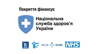 Покриття фінансує
Національна 
служба здоров’я 
України
 