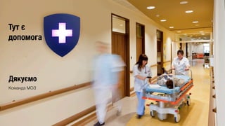 Тут є 
допомога
Дякуємо
Команда МОЗ
 