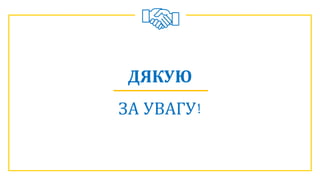 ДЯКУЮ
ЗА УВАГУ!
 