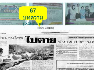 67  บทความ ( >4/ เดือน ) 