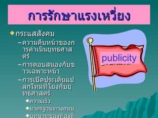 การรักษาแรงเหวี่ยง กระแสสังคม ความคืบหน้าของการดำเนินยุทธศาสตร์ การตอบสนองกับข่าวเฉพาะหน้า การเปิดประเด็นแปลกใหม่ที่โยงกับยุทธศาสตร์ ความเร็ว มาตรฐานทางถนน บทบาทของท้องถิ่น / กทม . บทบาทของชุมชนรากหญ้า publicity 