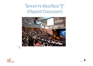 โครงการ ห้องเรียน"รู"้
 (FlippedClassroom)
 (Fli   d Cl       )




                         BYST
          31
 