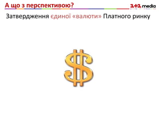 А що з перспективою?
Затвердження єдиної «валюти» Платного ринку
 